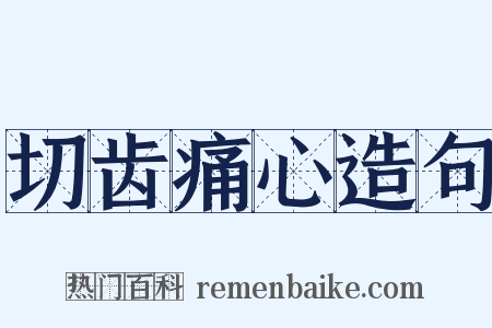 切齿痛心造句是什么意思的图片